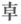 （日本）高岛吞象《高岛断易》卦辞注释｜ 乾卦 – 乾：元亨利贞