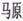 （日本）高岛吞象《高岛断易》单爻注释｜ 大有卦 – 九四：匪其彭，无咎。