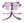 （日本）高岛吞象《高岛断易》卦辞注释｜ 需卦 – 需：有孚，光亨，贞吉，利涉大川。