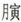 00083.jpg高島易斷52.艮為山(䷳)-高島易斷全解4