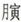 （日本）高岛吞象《高岛断易》全卦注释｜ 艮为山卦